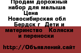 Продам дорожный набор для малыша › Цена ­ 250 - Новосибирская обл., Бердск г. Дети и материнство » Коляски и переноски   